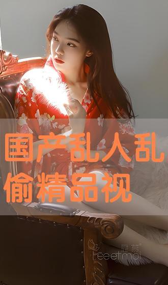 国产乱人在线观看